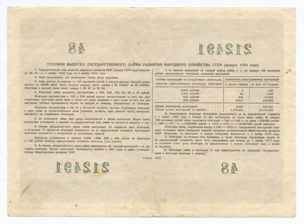 Облигация 50 рублей 1956 год. Серия № 212491. VF