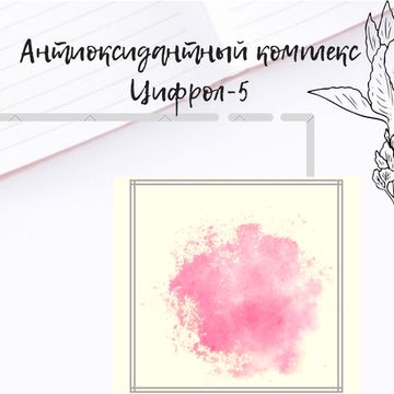 Антиоксидантный комплекс Цифрол-5