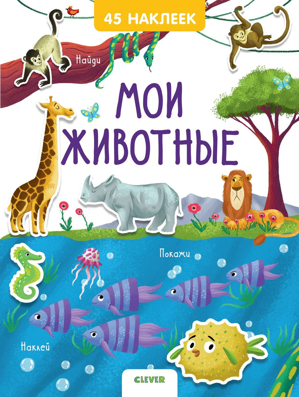 Книжки с наклейками. Мои животные.  45 наклеек