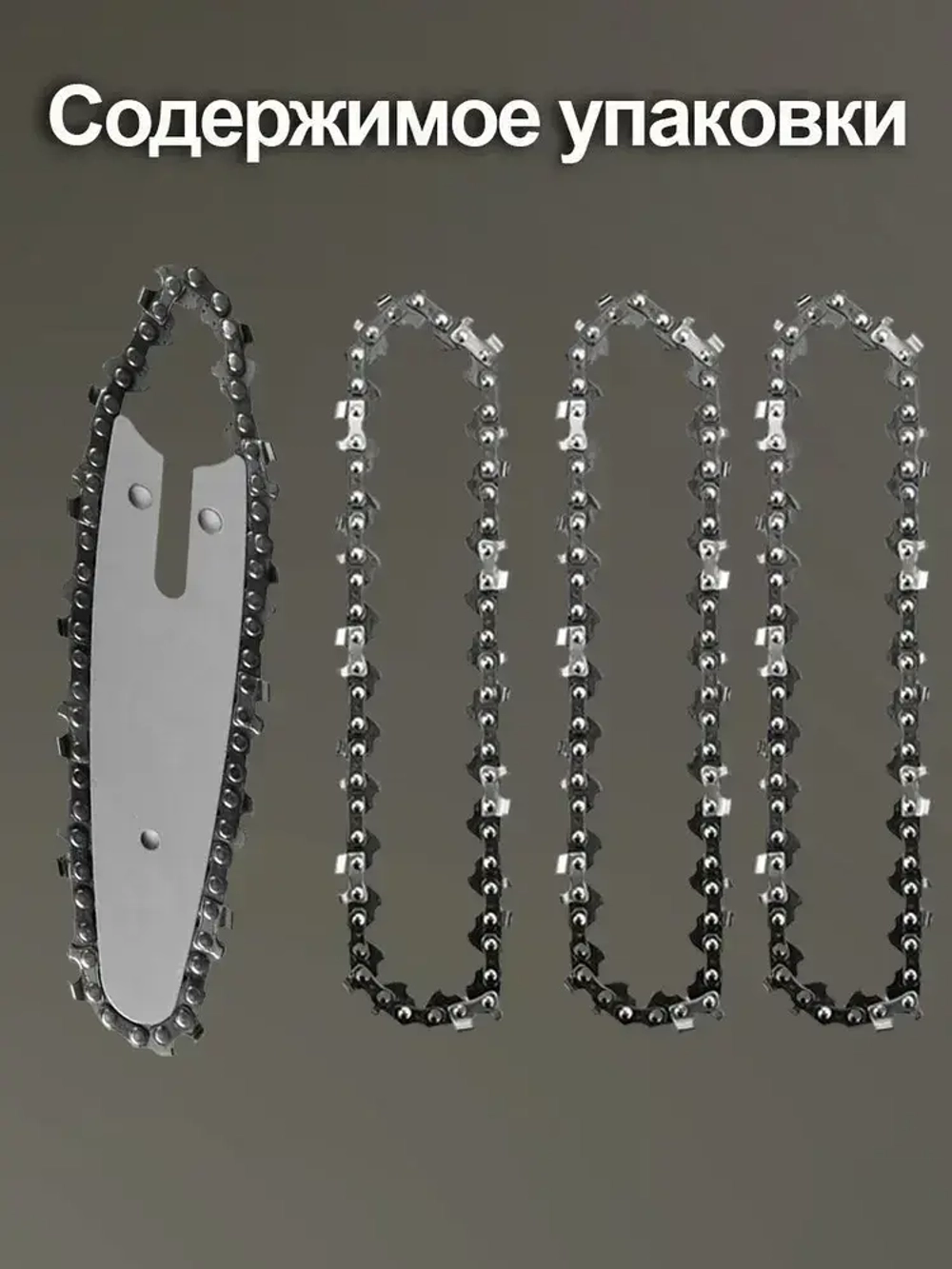 4шт Цепь 6 дюймов+1шт Шина для 6 дюймов ,Подходит для электро мини пилы