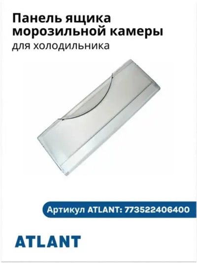 Панель ящика морозильной камеры АТЛАНТ 773522406400
