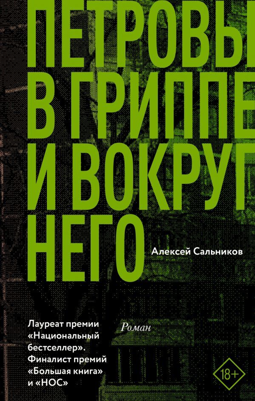 Петровы в гриппе и вокруг него. Алексей Сальников