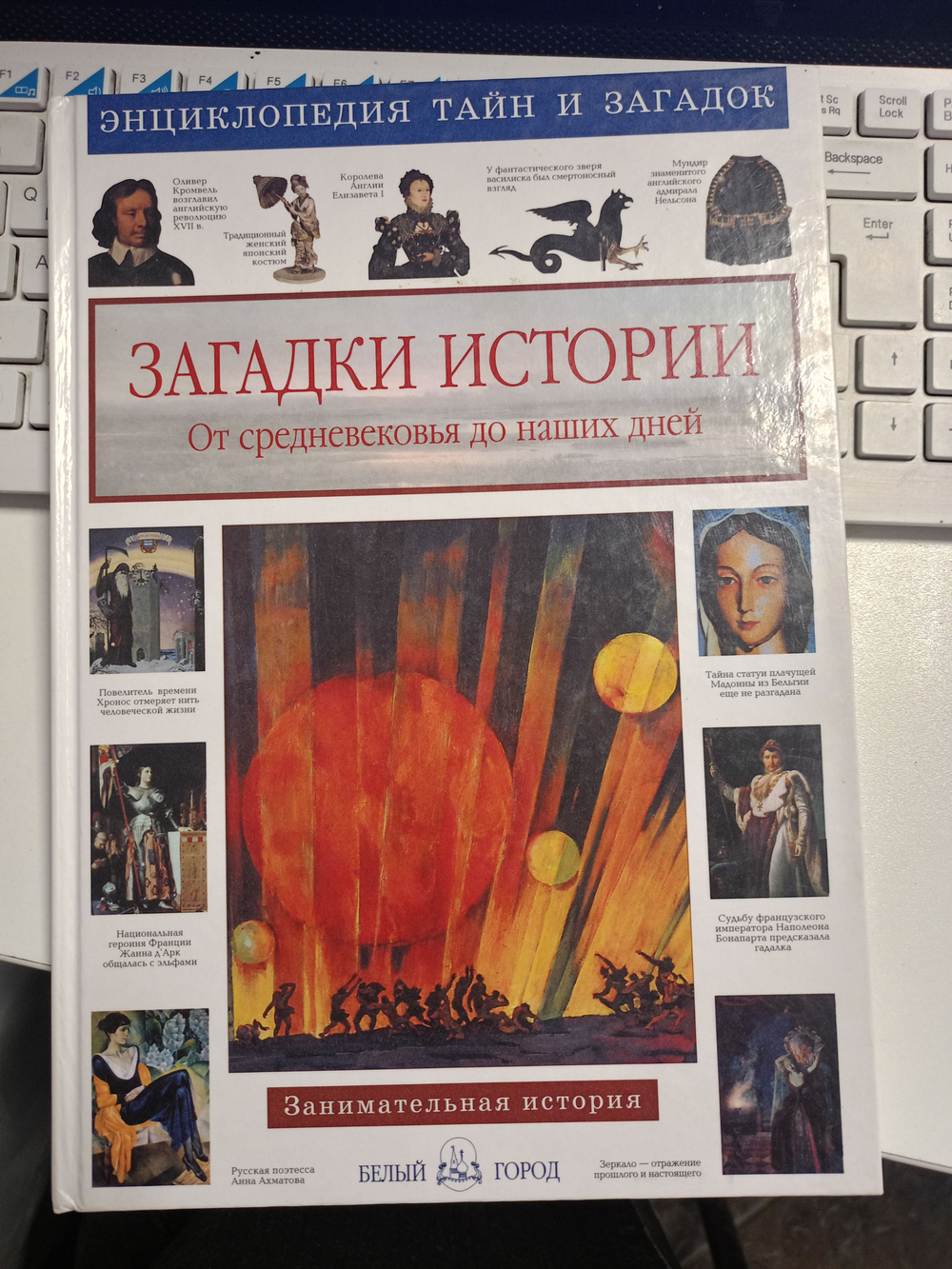 Загадки истории. От средневековья до наших дней