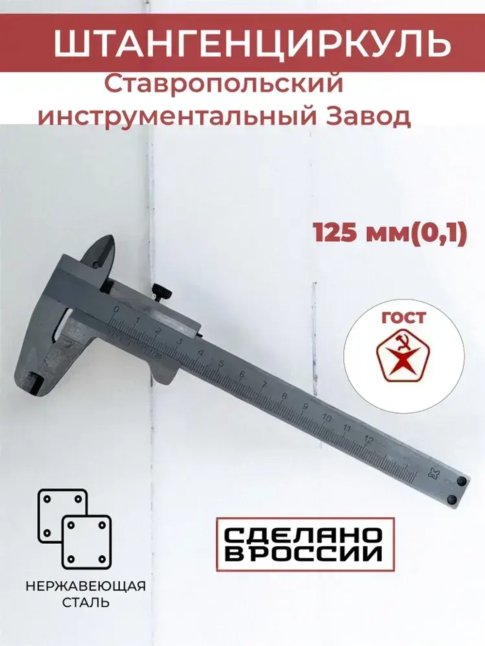 Штангенциркуль механический ставропольский индустриальный завод 150 мм