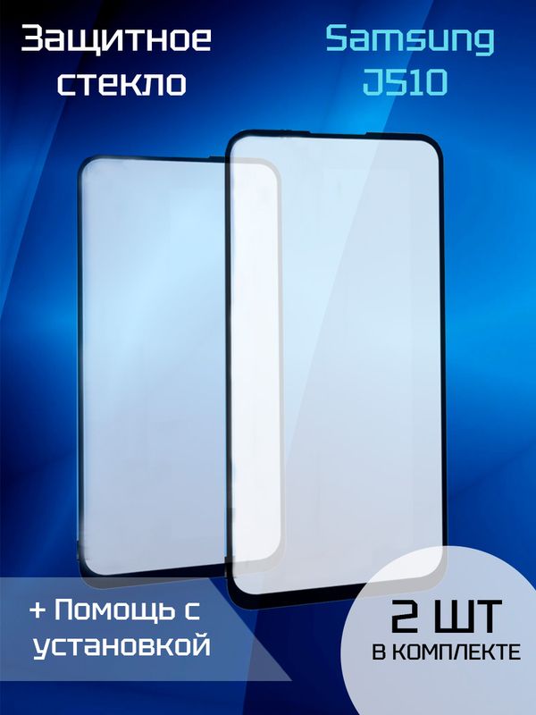 Защитное стекло для Samsung J510 (2шт)