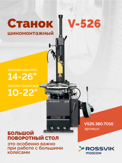 Станок шиномонтажный ROSSVIK V-526 2sp, п/автомат, до 26", 380В Цвет серый RA7016