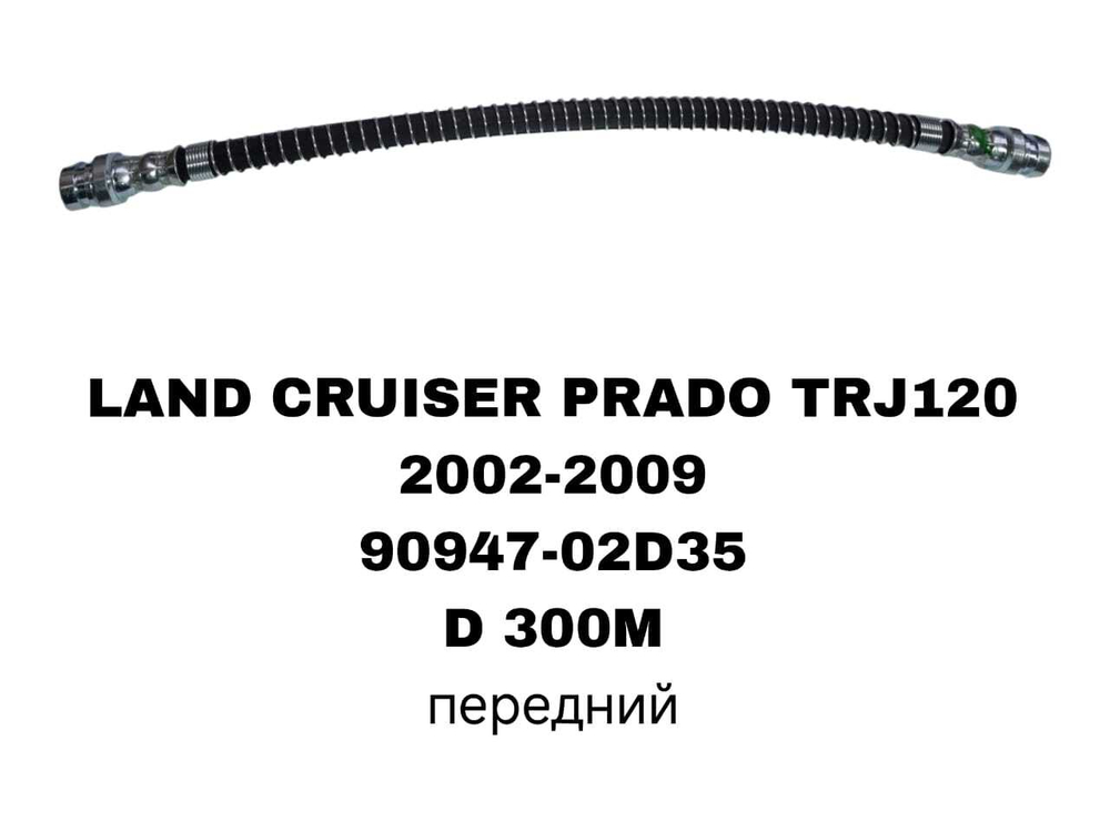 ТОРМОЗНЫЕ ШЛАНГИ LAND CRUISER PRADO J120 02-