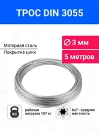 Трос стальной, оцинкованный 3 мм, длина 5 м