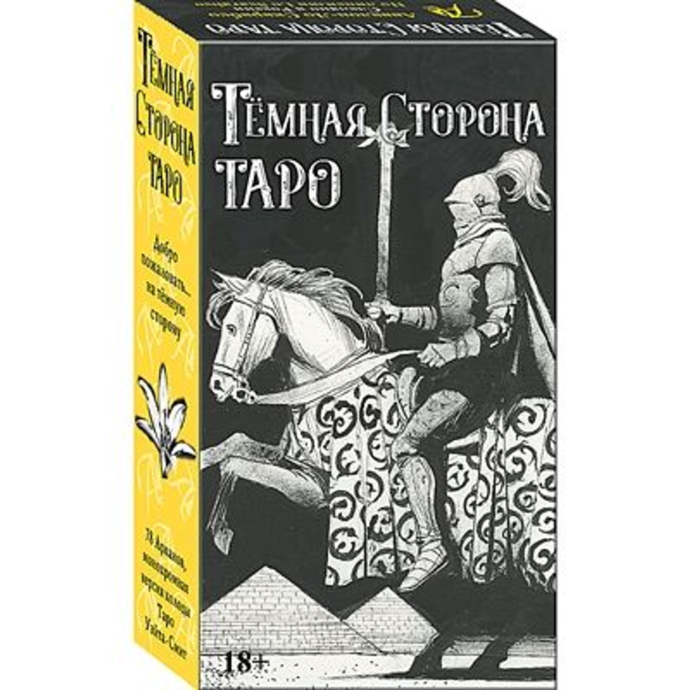 Таро Тёмная Сторона (RUS)