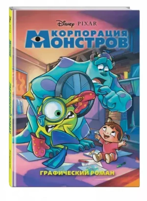 Корпорация монстров. Графический роман (новое оформление)