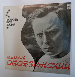 Винтажная виниловая пластинка LP Валерий Ободзинский Любовь Моя Песня (СССР 1975)