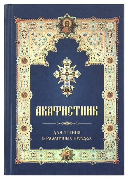 Акафистник для чтения в различных нуждах (Летопись)