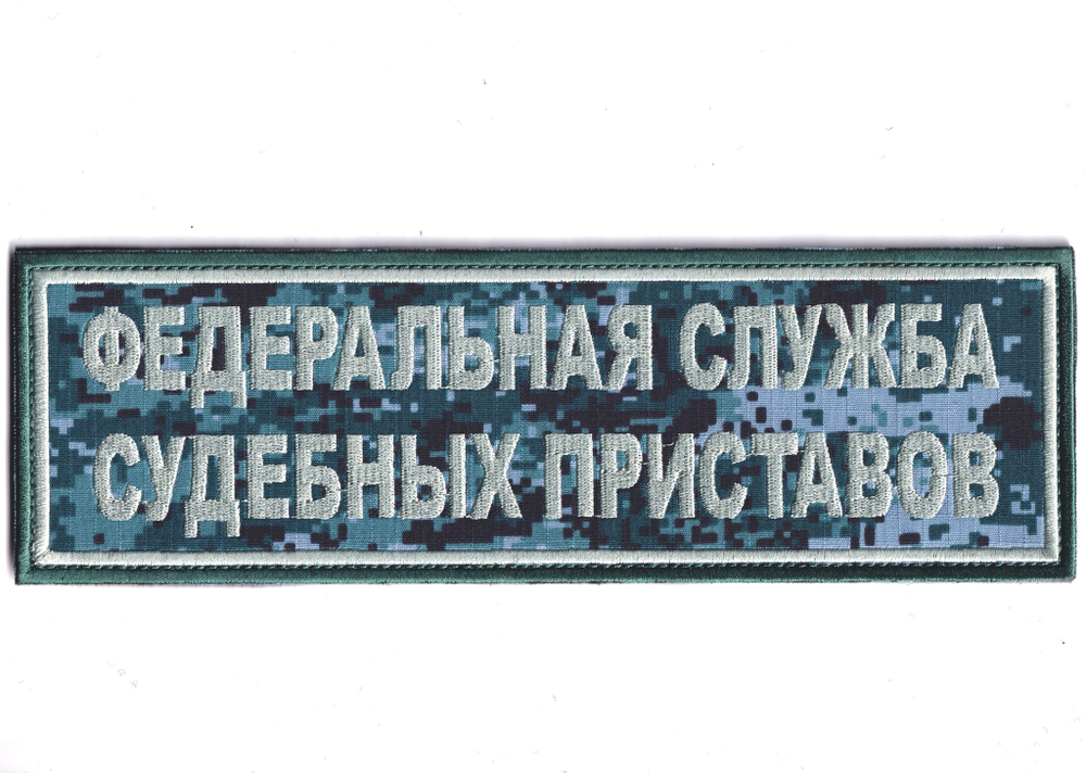 Нашивка ( Шеврон ) На Спину Для Формы ОУПДС ФССП ( Федеральная Служба Судебных Приставов ) 275x85 мм Сине-Зелёная Цифра (Пиксель) | ATRIBUTICASTORE.RU