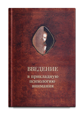 Введение в прикладную психологию внимания. Шевцов А.