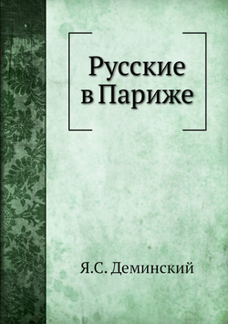 Русские в Париже | Я.С. Деминский