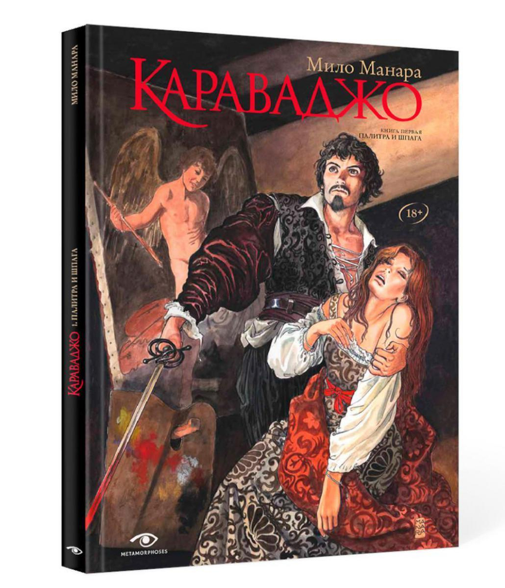 Караваджо. Книга 1: Палитра и шпага