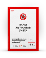 Пакет журналов учета для профилактики коронавирусной инфекции №1 (8 в 1), Докс Принт