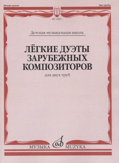 Лёгкие дуэты зарубежных композиторов. Для двух труб изд-во "Музыка"
