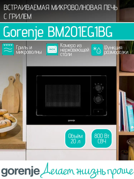 Встраиваемая микроволновая печь GORENJE BM201EG1BG