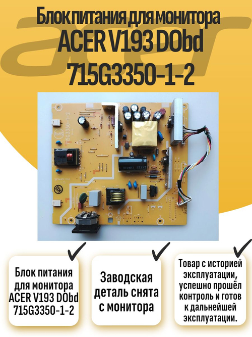 Блок питания для монитора ACER V193 DObd 715G3350-1-2