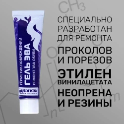 Клей-гель "ЭВА - Жидкая заплатка" ЧЁРНЫЙ - 3 в 1: ЭВА, неопрен, жидкая резина 30 мл Для ремонта обуви, сапог, костюмов, изделий из неопрена и резины / Герметик для лодки