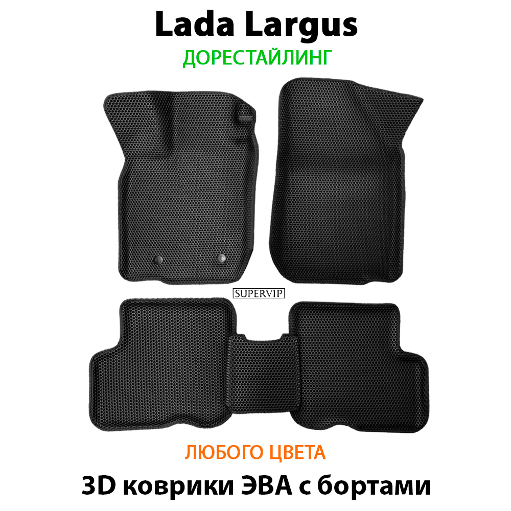комплект ева ковриков в салон авто для lada largus 12-н.в. от supervip