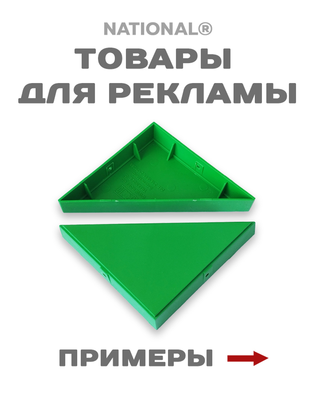 Товары для рекламы | Заготовка для подарков, сувениров, рекламы