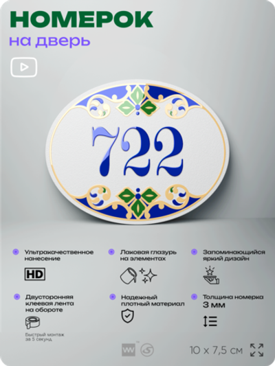 Номер на дверь квартиры 722, для кабинета, офиса, в средиземноморском стиле, шильдик 10 х 7,5 см, белый, Айдентика Технолоджи
