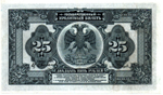 25 рублей 1918 (1920) год. Временное Правительство Дальнего Востока А.С. Медведева. (изготовление США)
