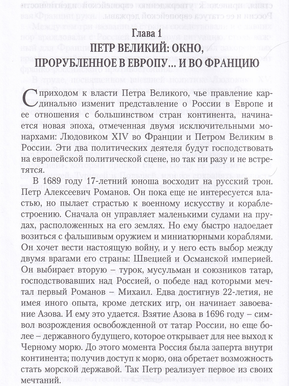Россия и Франция: От Петра Великого до Ленина