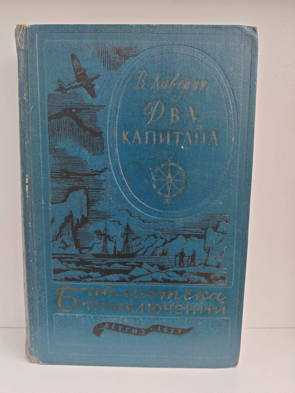 Два капитана (Библиотека приключений)