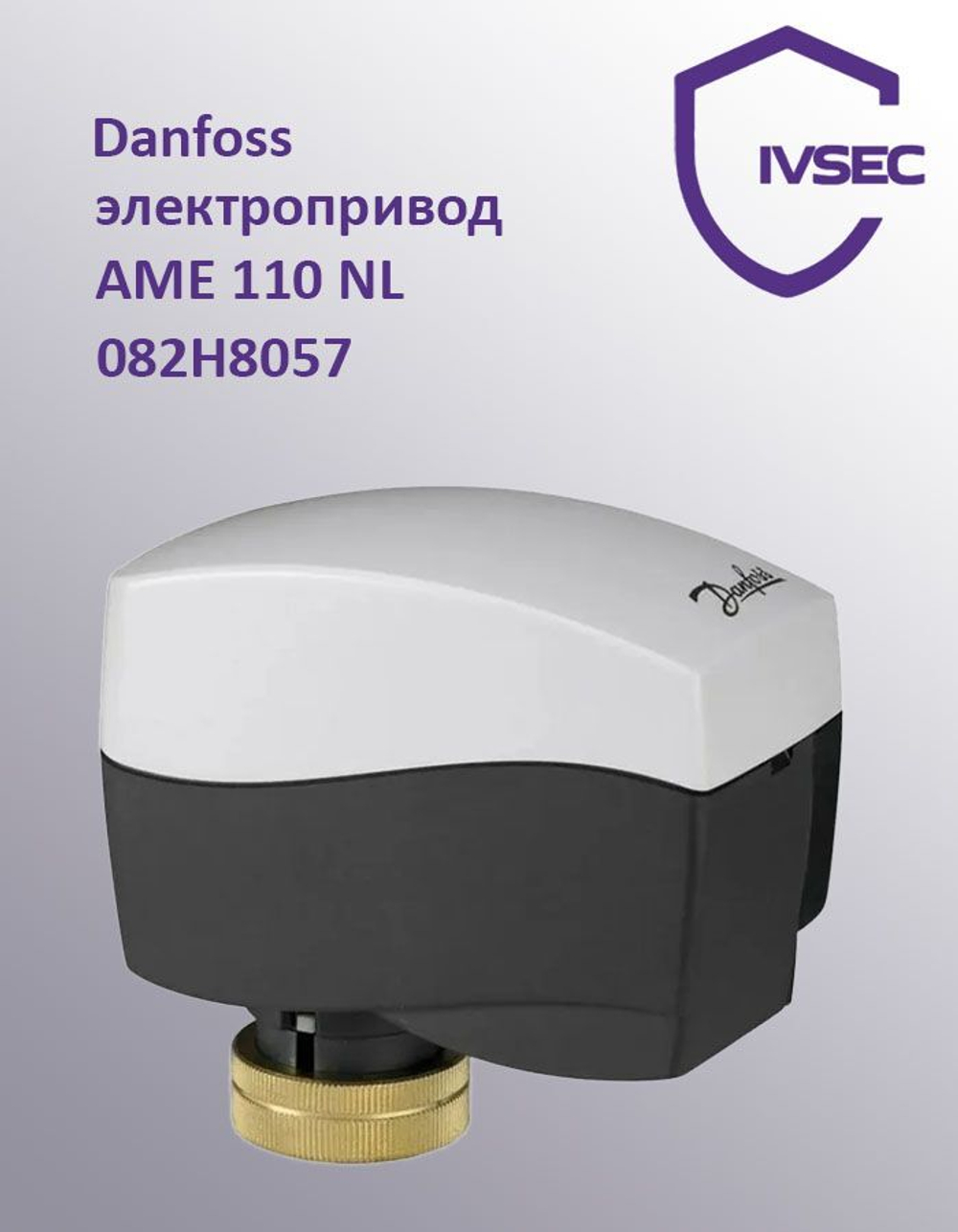 Danfoss электропривод AME 110 NL 082H8057