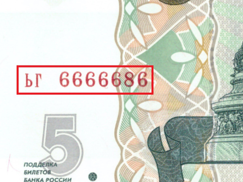 5 рублей 1997 год ЬГ 6666686 Красивый номер Пресс UNC