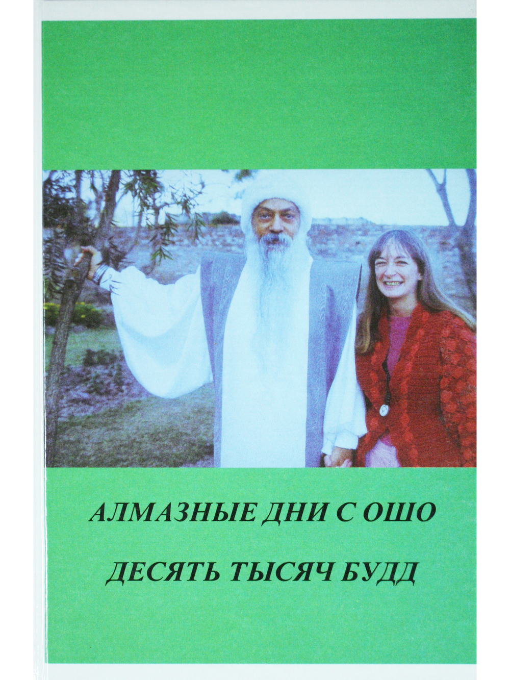Алмазные дни с Ошо. Десять тысяч Будд