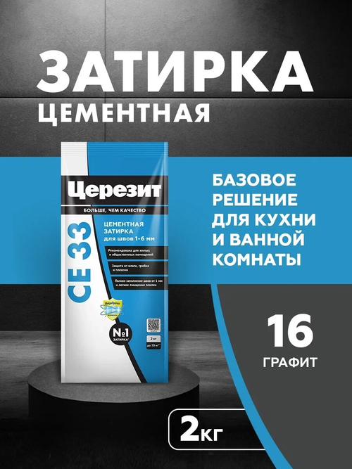 CE 33/2 Затирка для швов 1-6мм графитовый 16 (ЦЕРЕЗИТ)