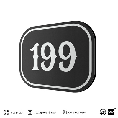 Номерок на дверь квартиры 199, для кабинета, офиса, шильдик 9 х 7 см, черный, Айдентика Технолоджи