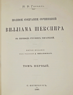Шекспир В. Полное собрание сочинений  в 3-х т., СПб., изд. Н.Гербеля, 1899 г. В совр. полукож. пер.