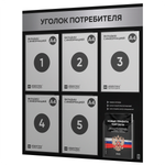 Черный уголок потребителя + комплект черных книг, стенд черный с серебристым металликом, 6 карманов, серия Black Metallic, Айдентика Технолоджи