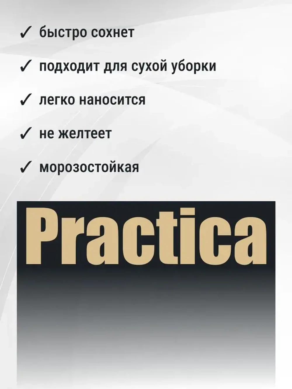 Краска ИНТЕРЬЕРНАЯ 2,8кг СУПЕРБЕЛАЯ PRACTICA