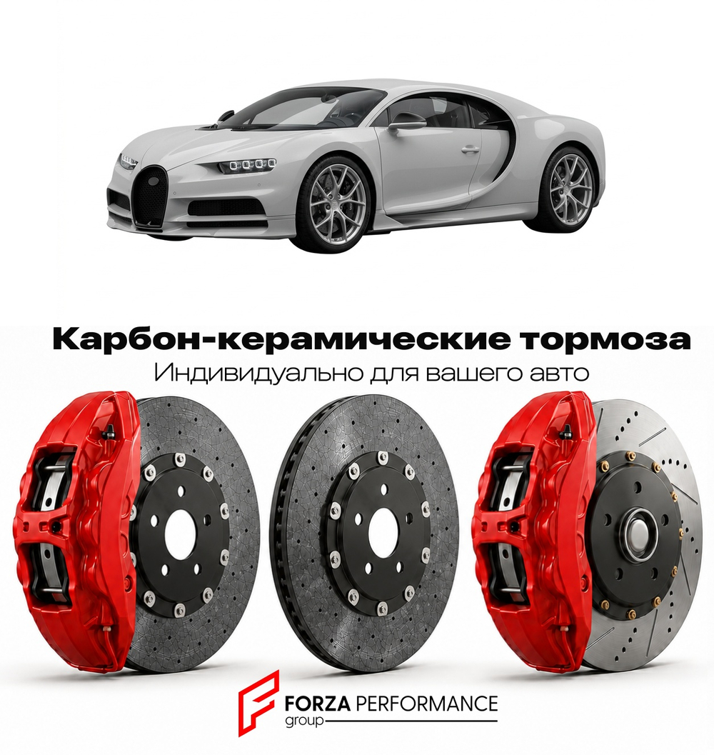 Карбон-керамическая тормозная система для Bugatti Chiron I 2016-2022 Бугатти