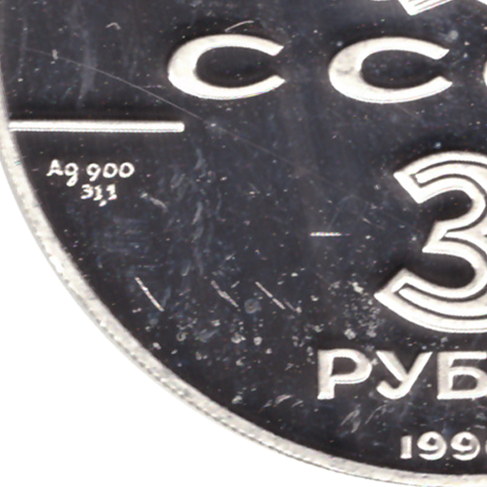 3 рубля 1990 год. Флот Петра Великого. Proof в футляре