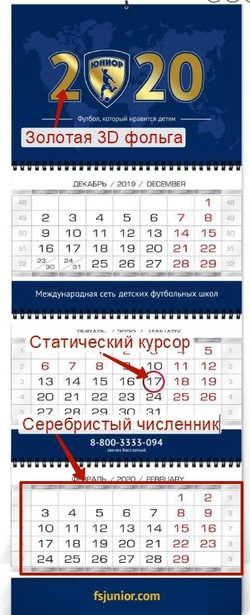 Календарь Юниор 2020