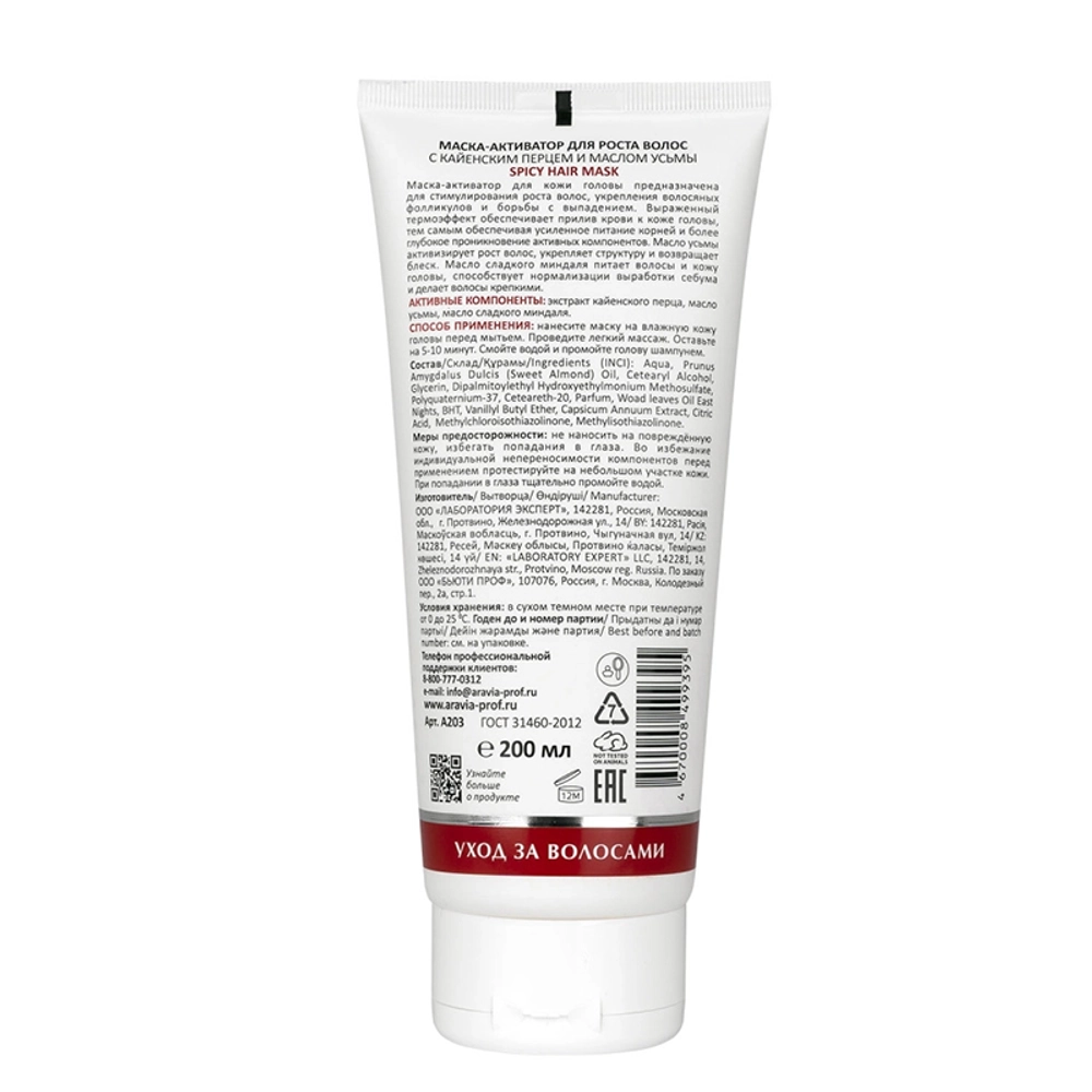 Маска-активатор для роста волос с кайенским перцем и маслом усьмы / Spicy Hair Mask 200 мл