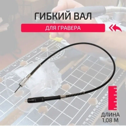 Гибкий вал для гравера, длина 1,08 м