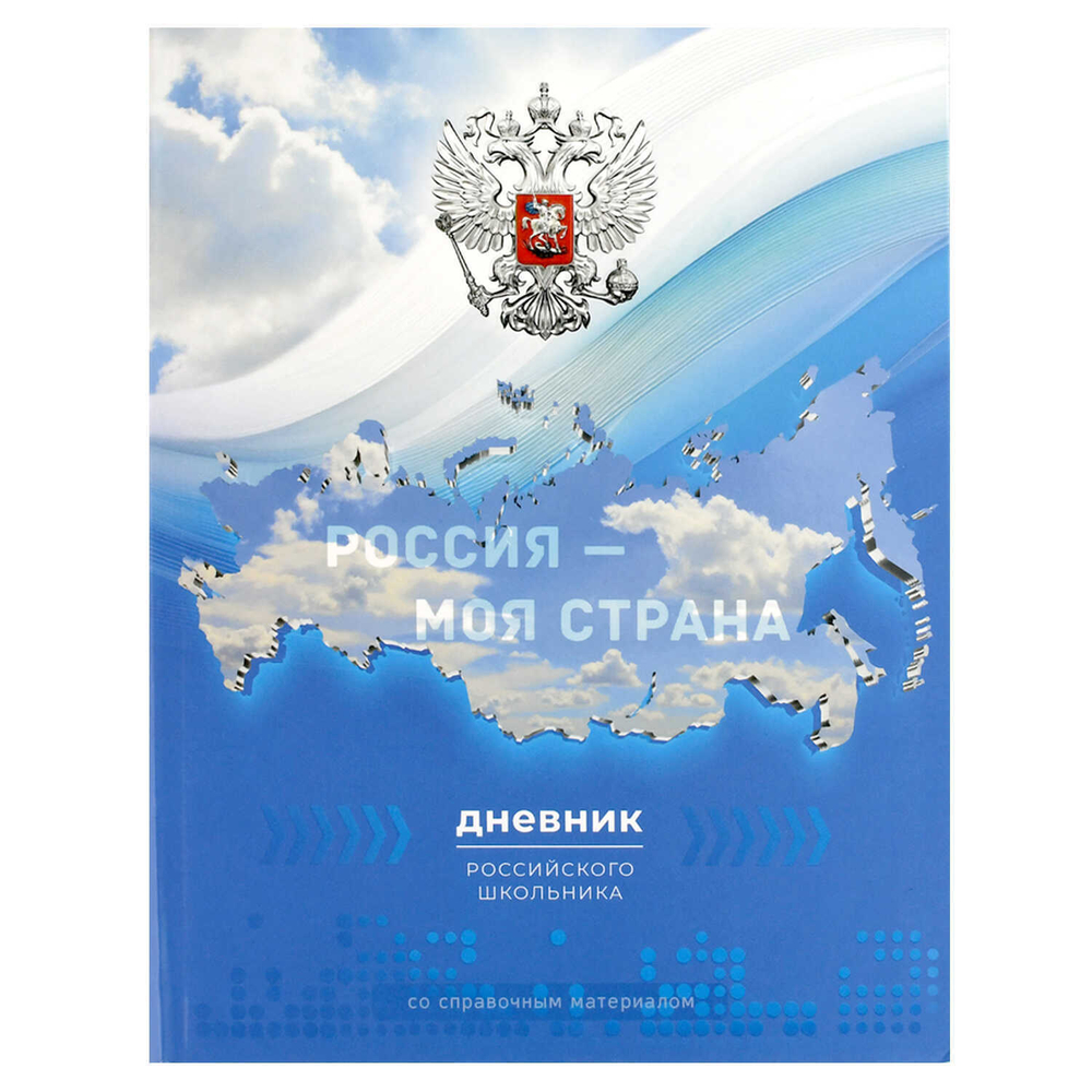 Дневник российского школьника арт. 69741 ГЕРБ НА ГОЛУБОМ