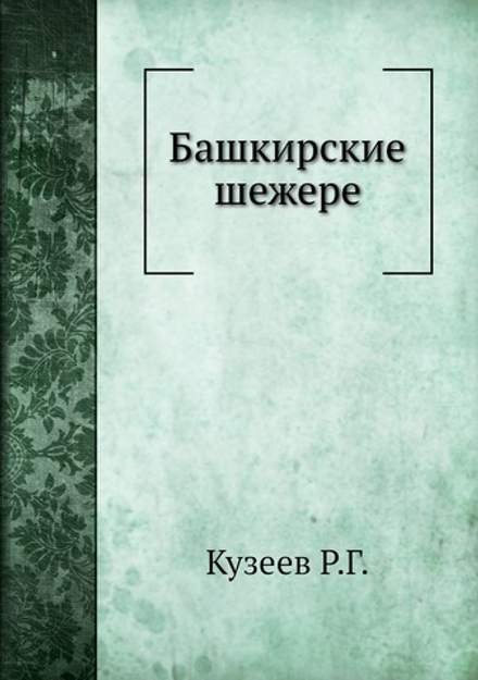 Башкирские шежере | Р.Г. Кузеев