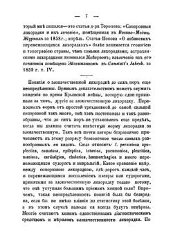 Наблюдения над некоторыми видами злокачественных лихорадок | Лукомский Владимир Викентьевич