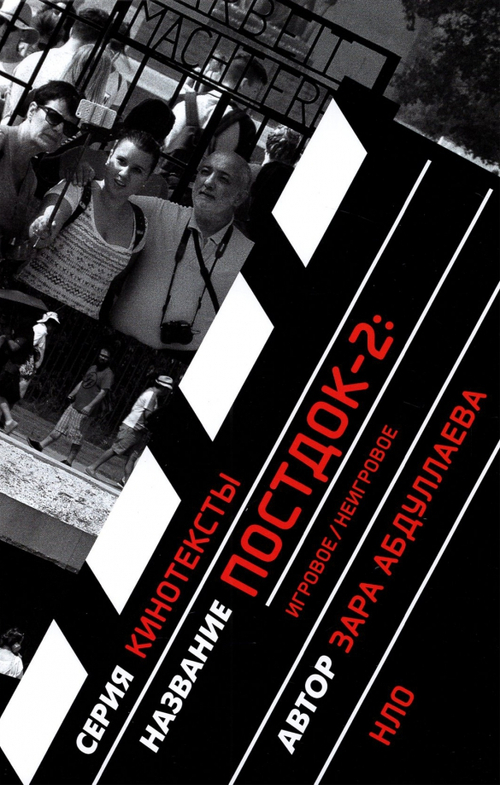 Постдок-2: Игровое/неигровое