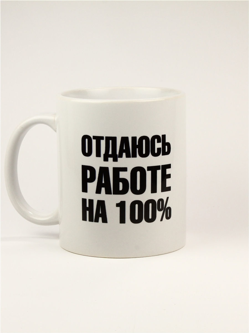 Кружка подарок сувенир с приколом "Отдаюсь работе 100%", коллеге, сотруднику