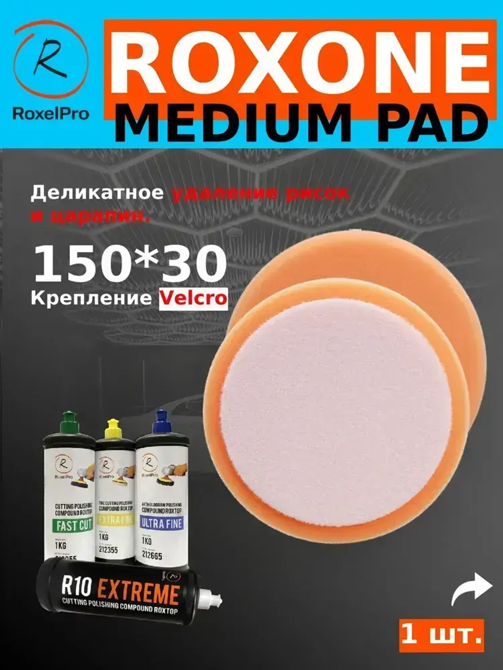 Полировальный круг, диаметр: 150х30мм, на липучке, средней плотности, 1 шт.